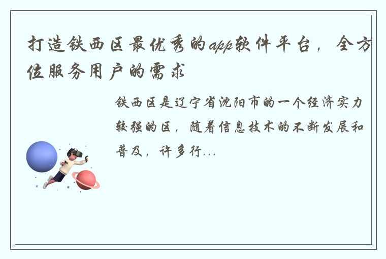 打造铁西区最优秀的app软件平台，全方位服务用户的需求