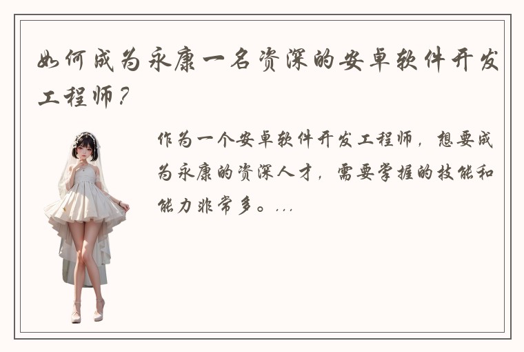 如何成为永康一名资深的安卓软件开发工程师？