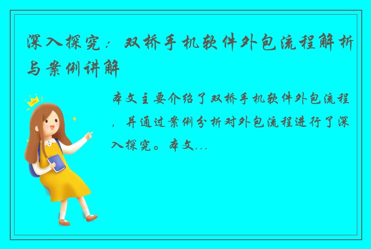 深入探究：双桥手机软件外包流程解析与案例讲解