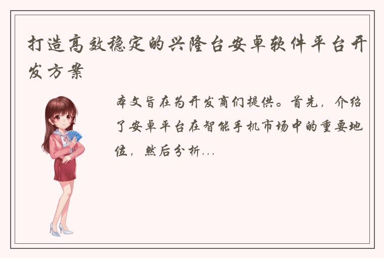 打造高效稳定的兴隆台安卓软件平台开发方案