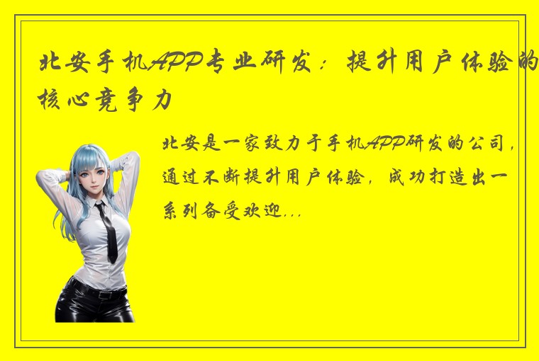 北安手机APP专业研发：提升用户体验的核心竞争力