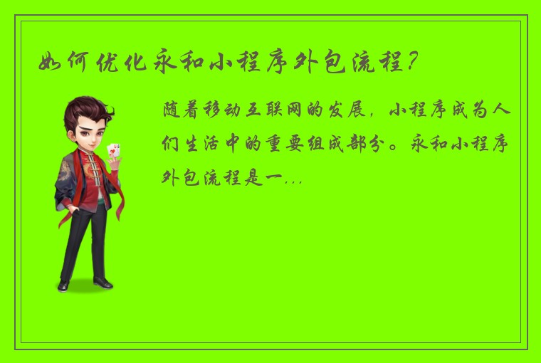 如何优化永和小程序外包流程？