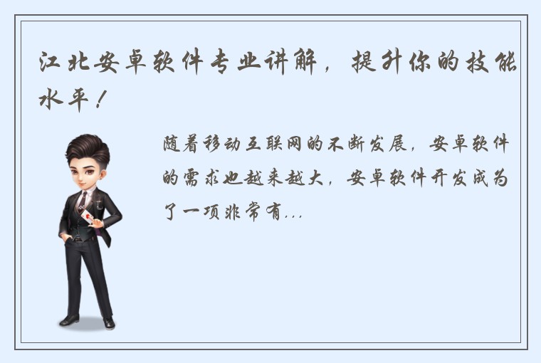 江北安卓软件专业讲解，提升你的技能水平！