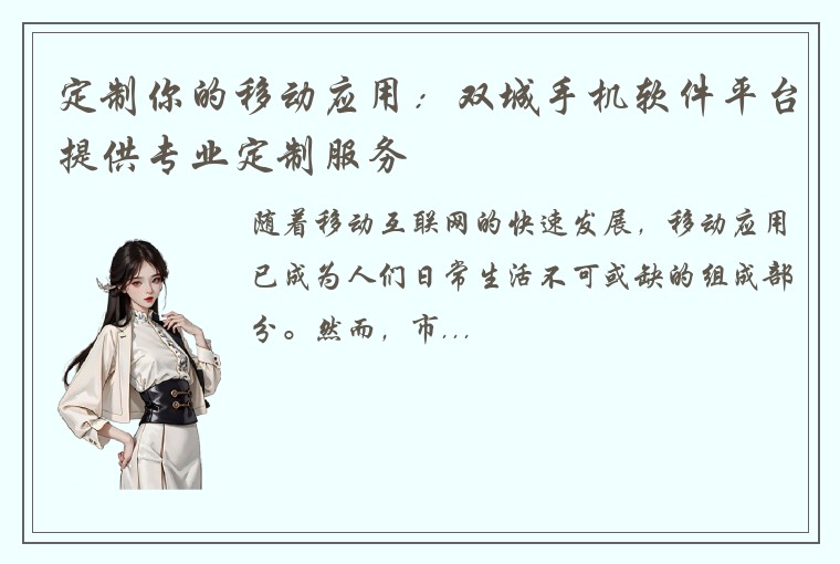定制你的移动应用：双城手机软件平台提供专业定制服务