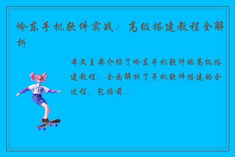岭东手机软件实战：高级搭建教程全解析