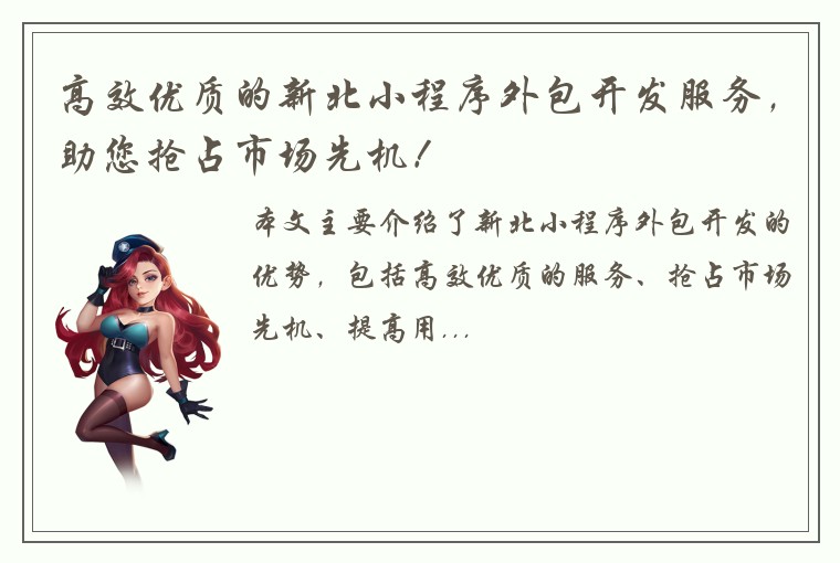 高效优质的新北小程序外包开发服务，助您抢占市场先机！