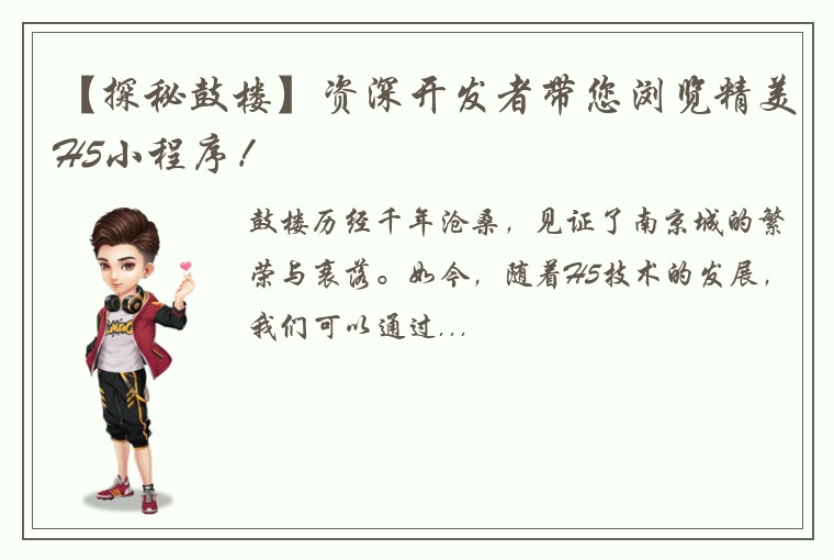 【探秘鼓楼】资深开发者带您浏览精美H5小程序！