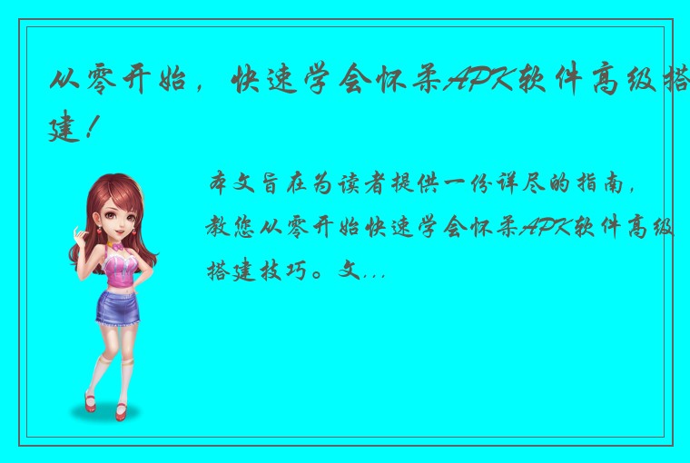 从零开始，快速学会怀柔APK软件高级搭建！