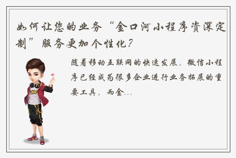 如何让您的业务“金口河小程序资深定制”服务更加个性化？