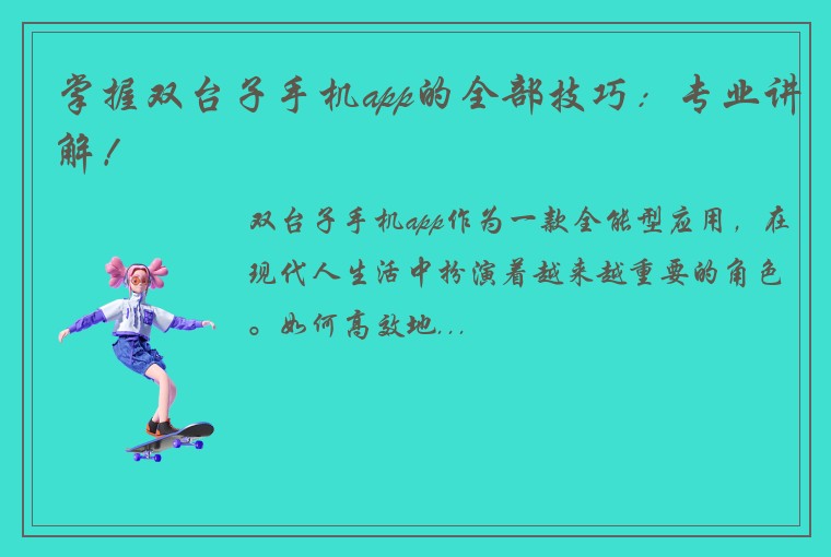 掌握双台子手机app的全部技巧：专业讲解！
