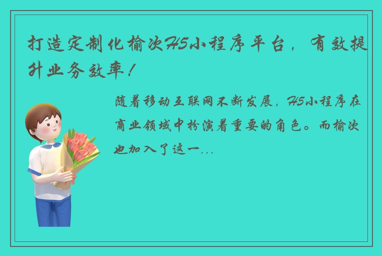 打造定制化榆次H5小程序平台，有效提升业务效率！
