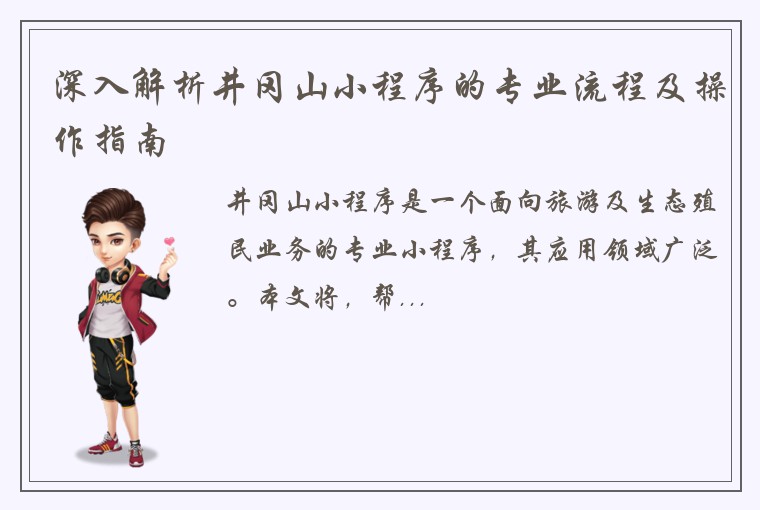 深入解析井冈山小程序的专业流程及操作指南