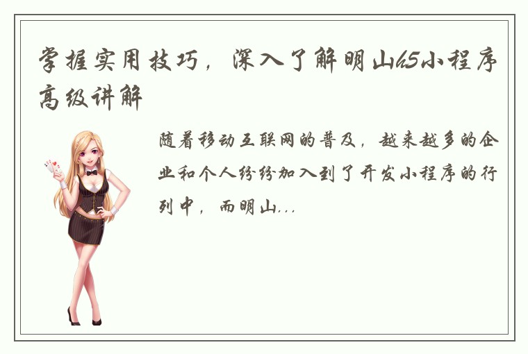 掌握实用技巧，深入了解明山h5小程序高级讲解