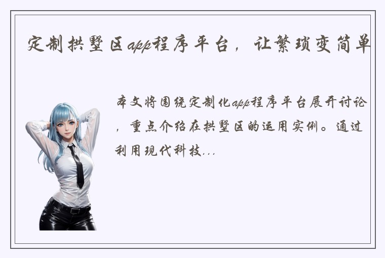 定制拱墅区app程序平台，让繁琐变简单