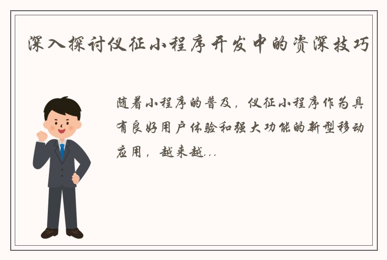 深入探讨仪征小程序开发中的资深技巧