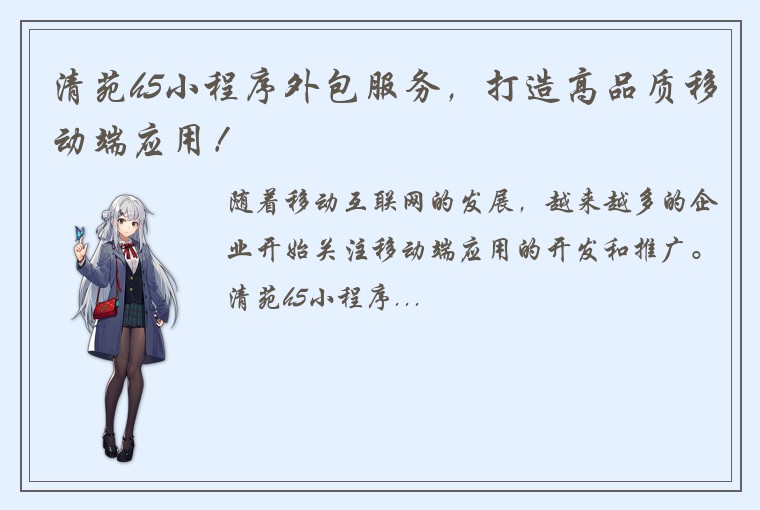 清苑h5小程序外包服务，打造高品质移动端应用！
