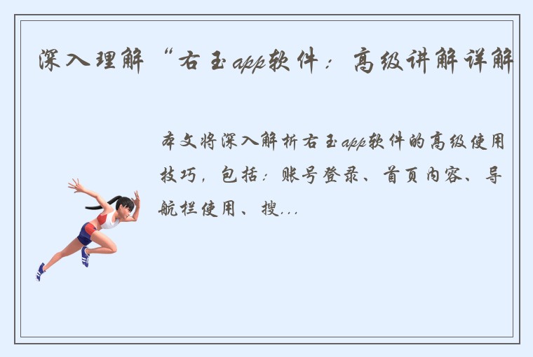 深入理解“右玉app软件：高级讲解详解