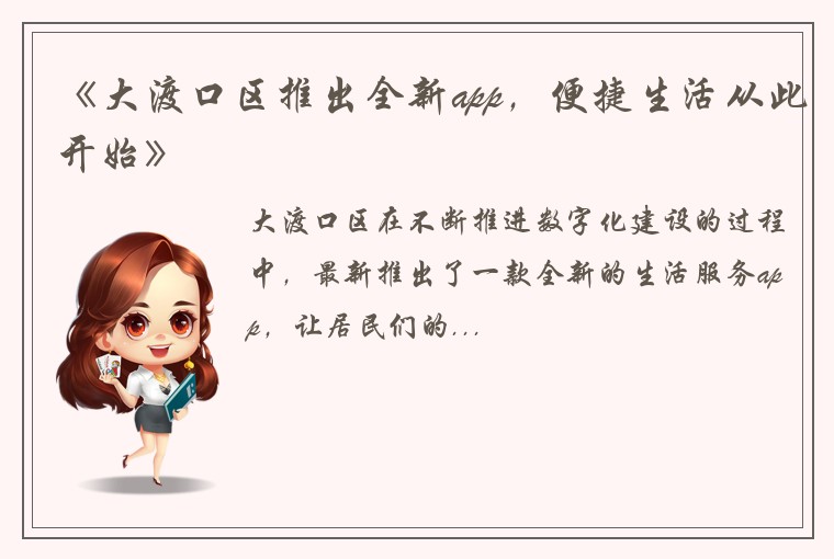 《大渡口区推出全新app，便捷生活从此开始》