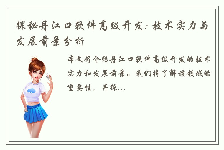 探秘丹江口软件高级开发: 技术实力与发展前景分析
