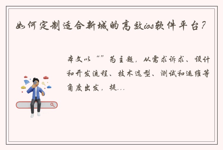 如何定制适合新城的高效ios软件平台？