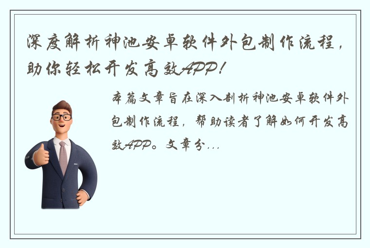 深度解析神池安卓软件外包制作流程，助你轻松开发高效APP！