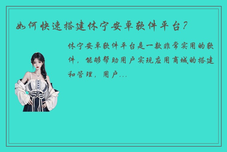 如何快速搭建休宁安卓软件平台？