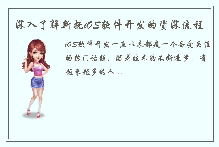 深入了解新抚iOS软件开发的资深流程