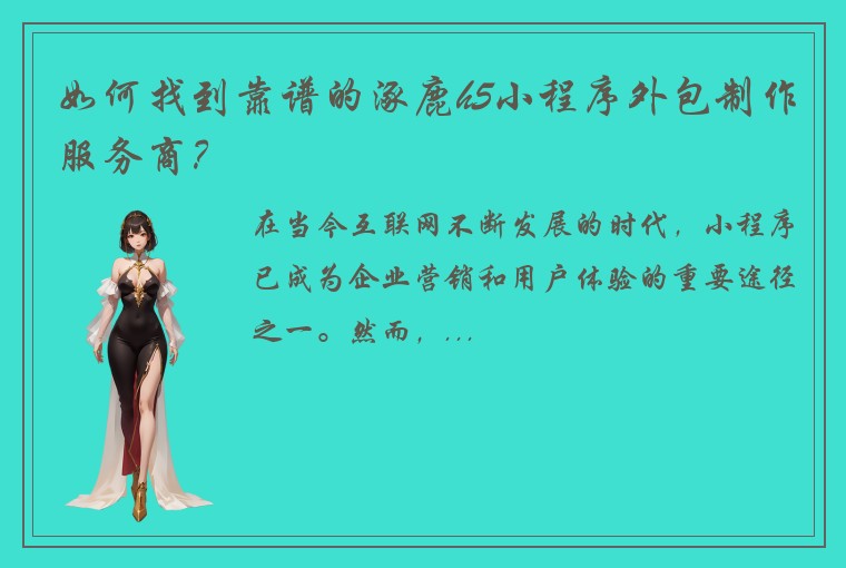 如何找到靠谱的涿鹿h5小程序外包制作服务商？