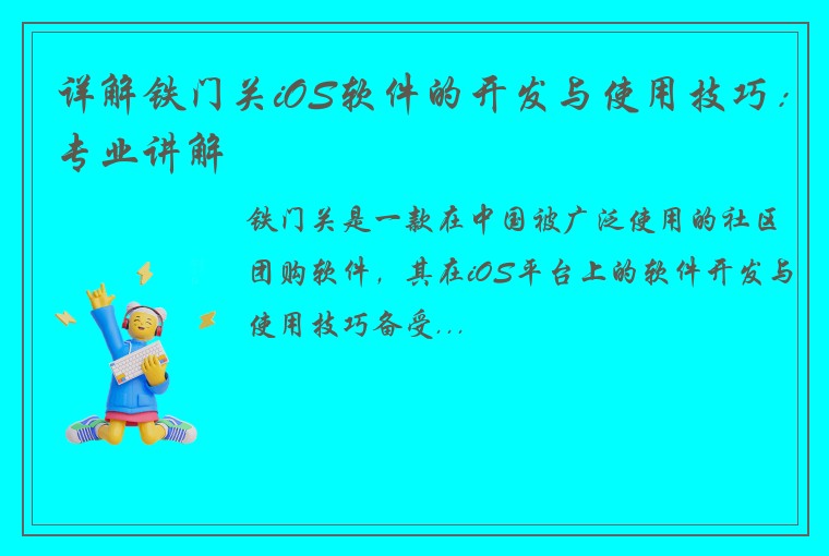 详解铁门关iOS软件的开发与使用技巧：专业讲解