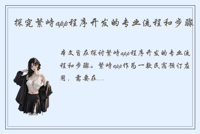 探究繁峙app程序开发的专业流程和步骤