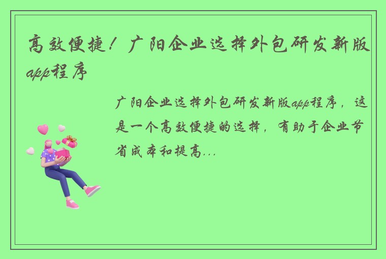 高效便捷！广阳企业选择外包研发新版app程序