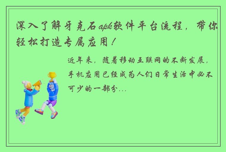 深入了解牙克石apk软件平台流程，带你轻松打造专属应用！