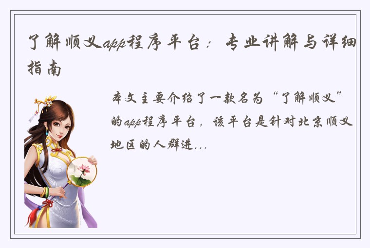 了解顺义app程序平台：专业讲解与详细指南