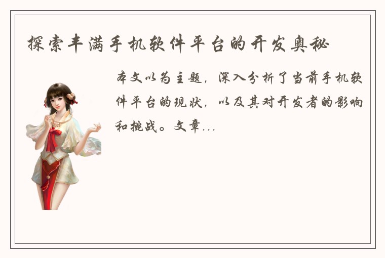 探索丰满手机软件平台的开发奥秘