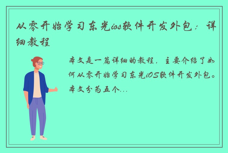 从零开始学习东光ios软件开发外包：详细教程