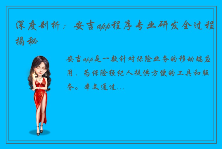 深度剖析：安吉app程序专业研发全过程揭秘