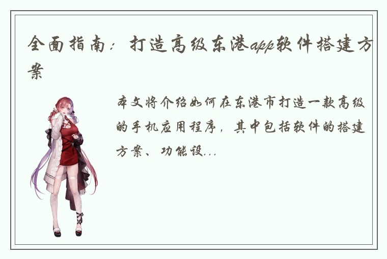 全面指南：打造高级东港app软件搭建方案