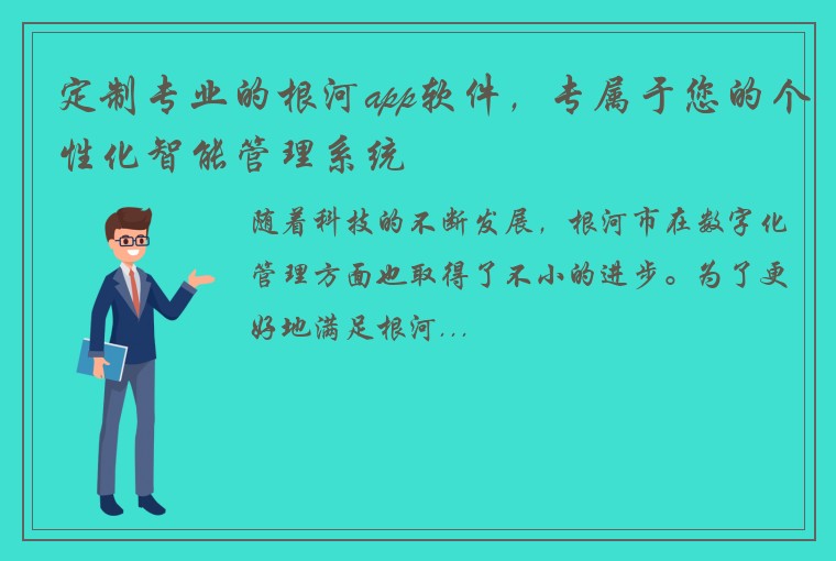 定制专业的根河app软件，专属于您的个性化智能管理系统