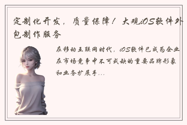 定制化开发，质量保障！大观iOS软件外包制作服务