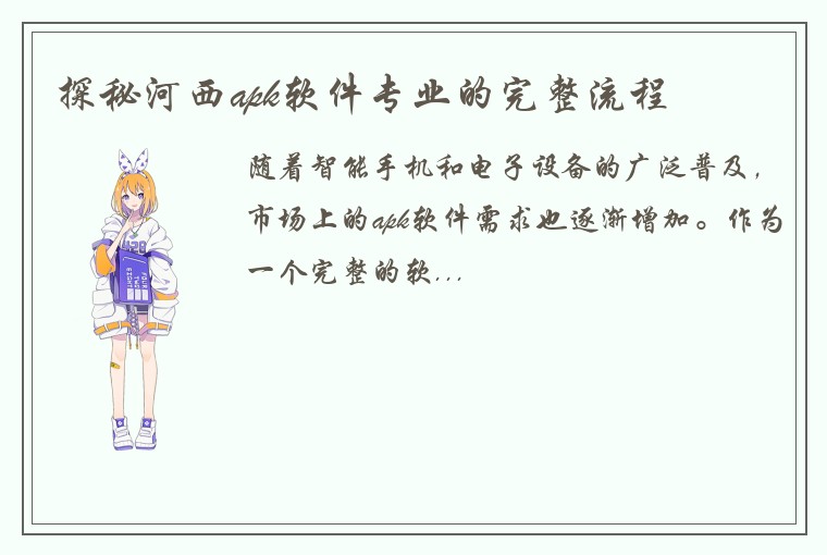 探秘河西apk软件专业的完整流程