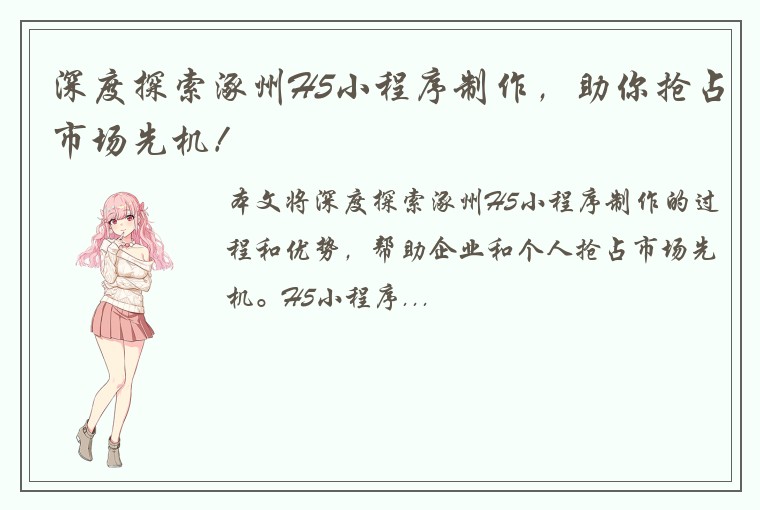 深度探索涿州H5小程序制作，助你抢占市场先机！