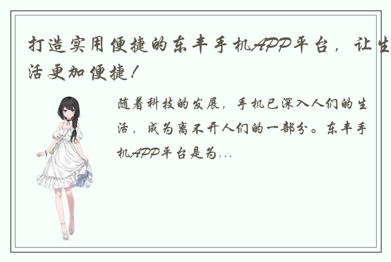 打造实用便捷的东丰手机APP平台，让生活更加便捷！