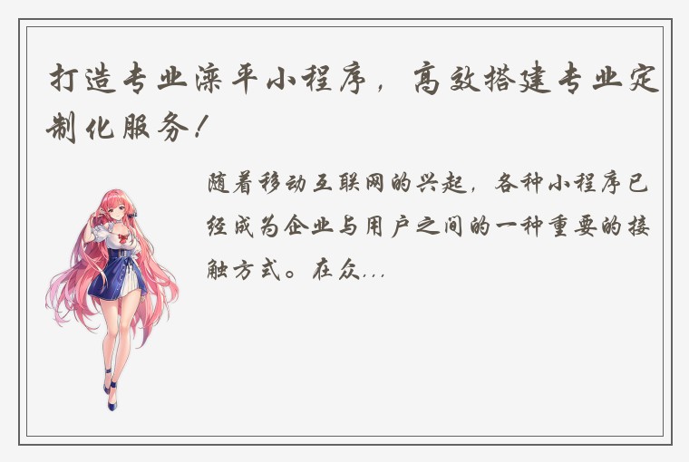 打造专业滦平小程序，高效搭建专业定制化服务！