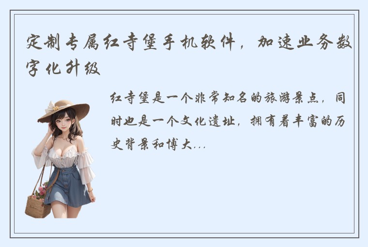 定制专属红寺堡手机软件，加速业务数字化升级