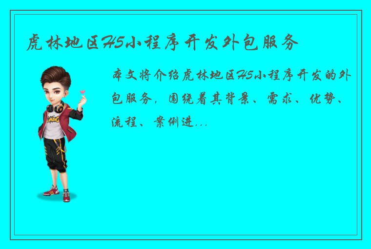 虎林地区H5小程序开发外包服务