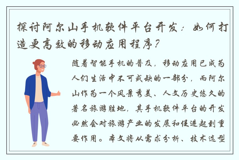 探讨阿尔山手机软件平台开发：如何打造更高效的移动应用程序？