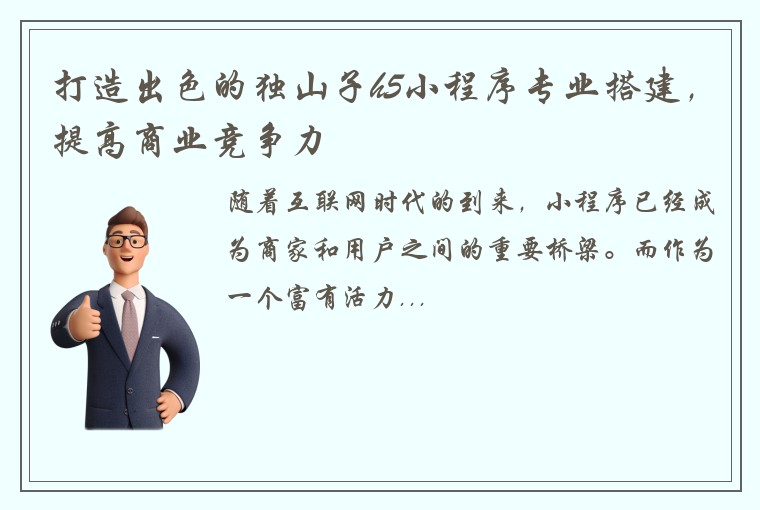 打造出色的独山子h5小程序专业搭建，提高商业竞争力