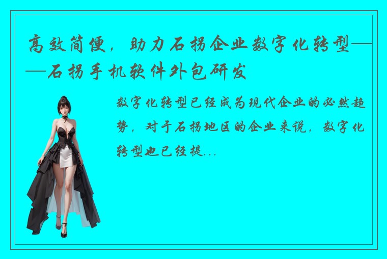 高效简便，助力石拐企业数字化转型——石拐手机软件外包研发