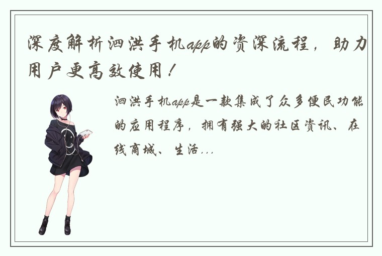 深度解析泗洪手机app的资深流程，助力用户更高效使用！