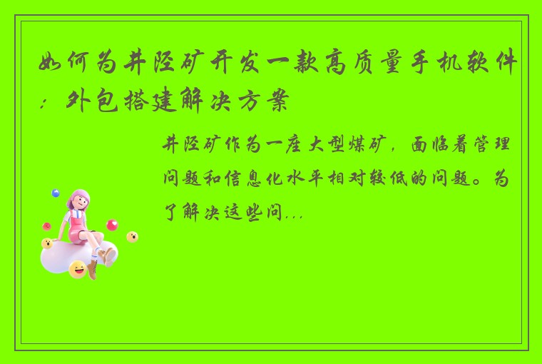 如何为井陉矿开发一款高质量手机软件：外包搭建解决方案